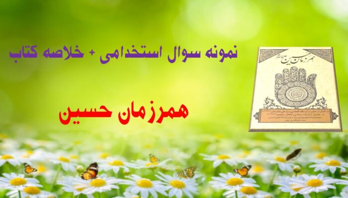 335 سوال استخدامی همرزمان حسین با پاسخ و خلاصه - فایلمس