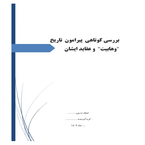 بررسی کوتاهی پیرامون تاریخ وهابیت و عقاید ایشان - اسمارت فایل
