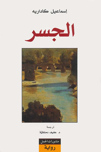 کتاب الجسر