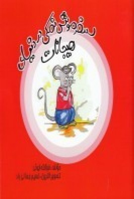 کتاب سفر موش نمکی دنیای هیجانات