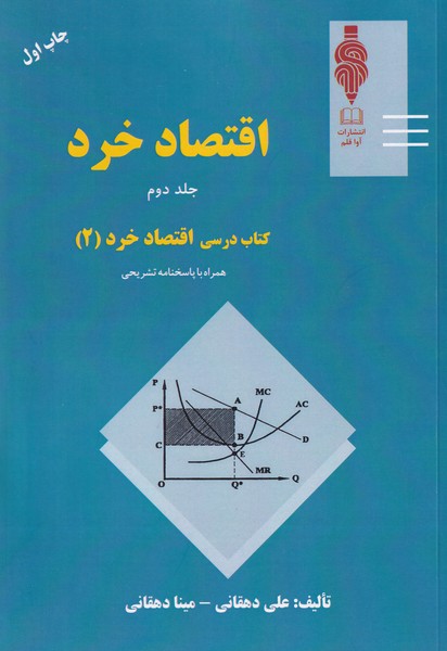 ااقتصاد خرد جلد 2 کتاب درسی اقتصاد خرد (2)