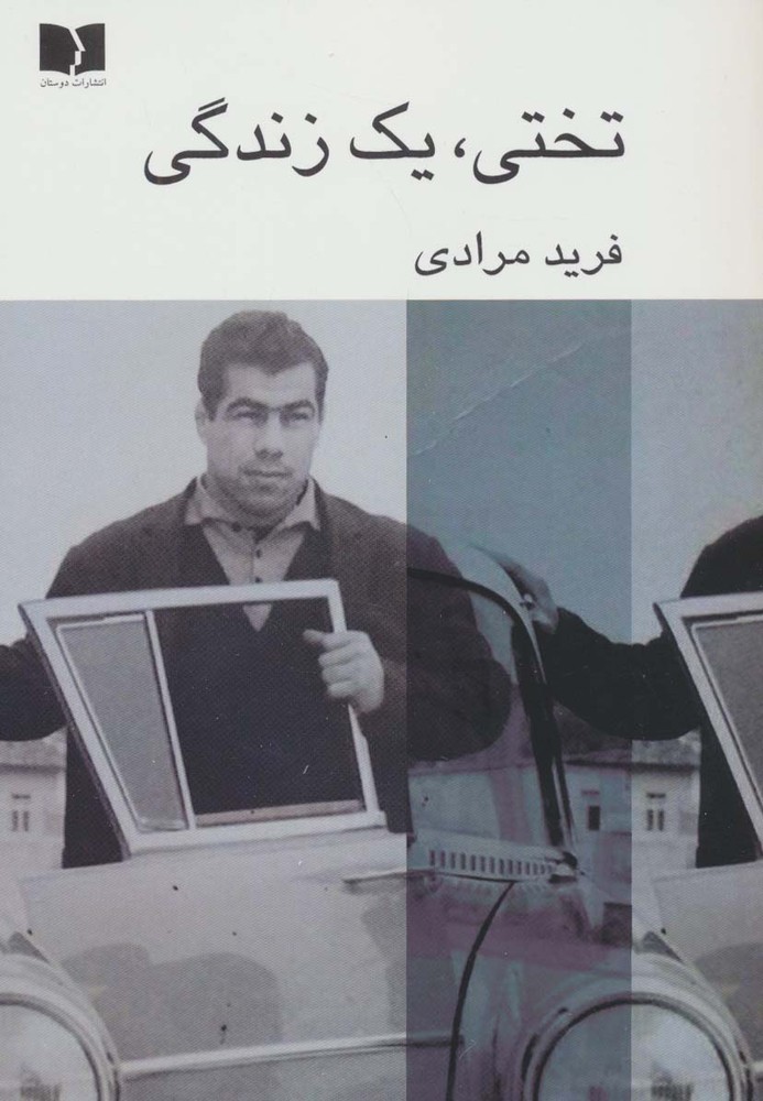 کتاب تختی،یک زندگی