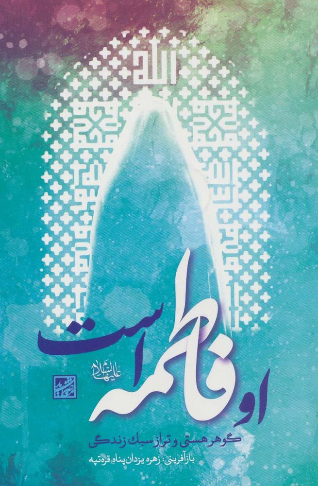 کتاب او فاطمه است