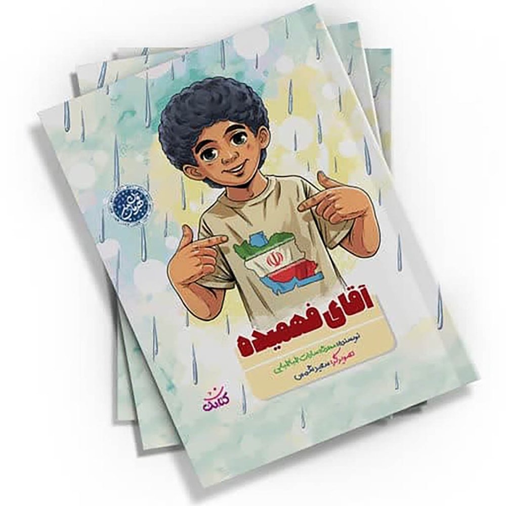 کتاب آقای فهمیده\n\n مجموعه قهرمان من