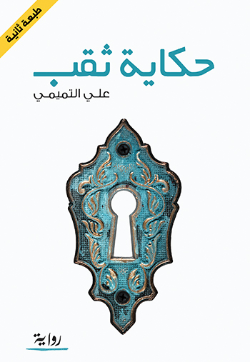 کتاب حكاية ثقب