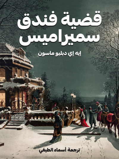 کتاب قضية فندق سميراميس (إيه إي دبليو ماسون)