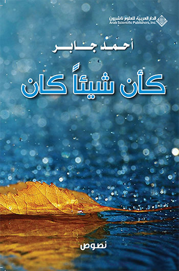 کتاب كأن شيئا كان