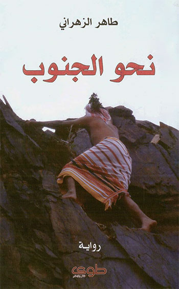 کتاب نحو الجنوب