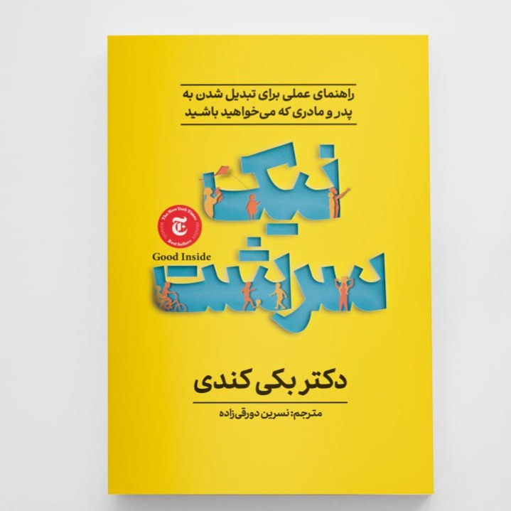 کتاب نیک سرشت انتشارات آزرمیدخت