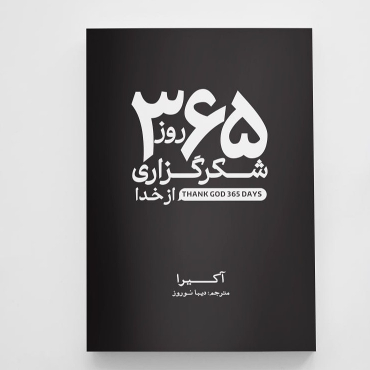 کتاب 365 روز شکرگزاری خدا انتشارات آزرمیدخت