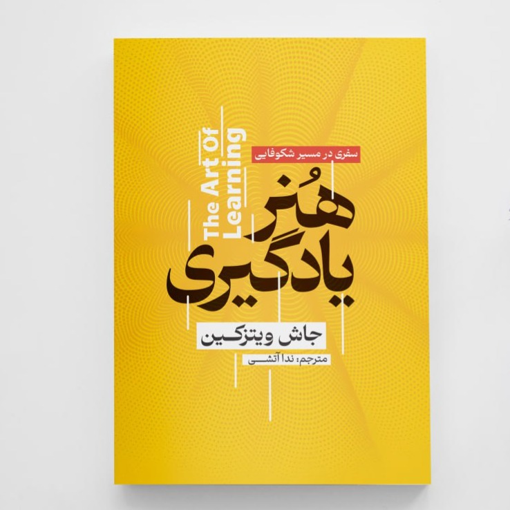 کتاب هنر یادگیری انتشارات آزرمیدخت
