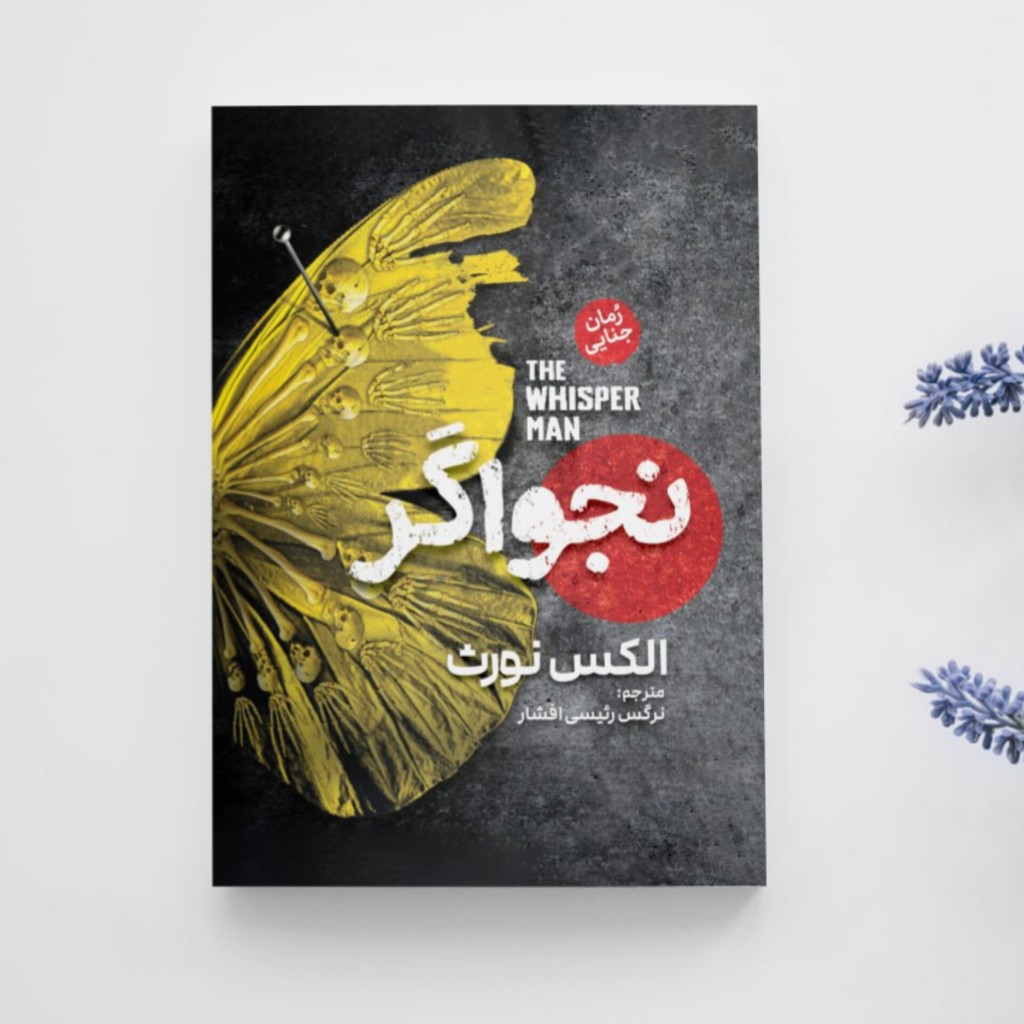 نجواگر انتشارات آزرمیدخت