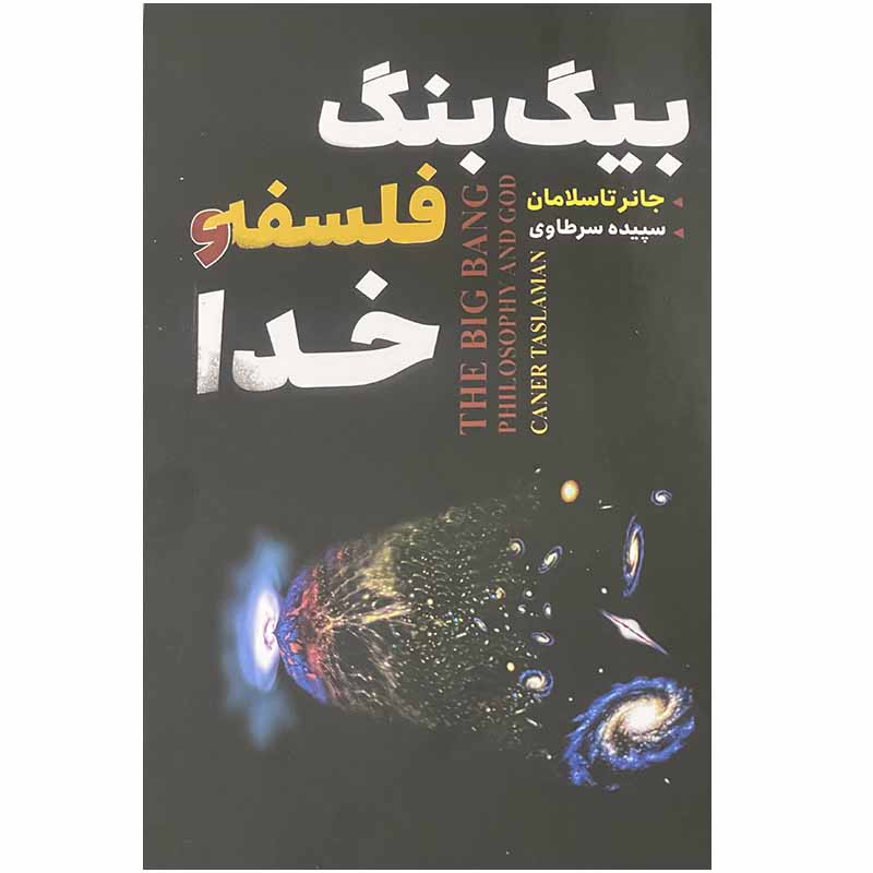 کتاب بیگ بنگ فلسفه و خدا اثر جانر تاسلامان انتشارات ایرمان*862