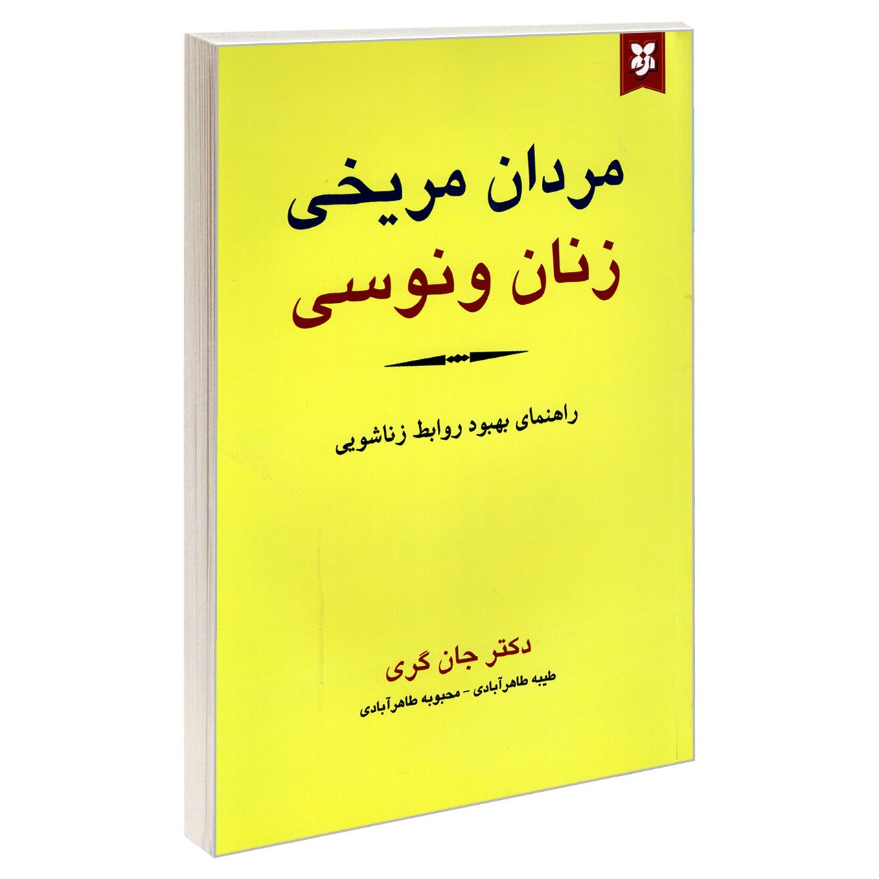 کتاب مردان مریخی زنان ونوسی اثر جان گری نشر نیک فرجام*915