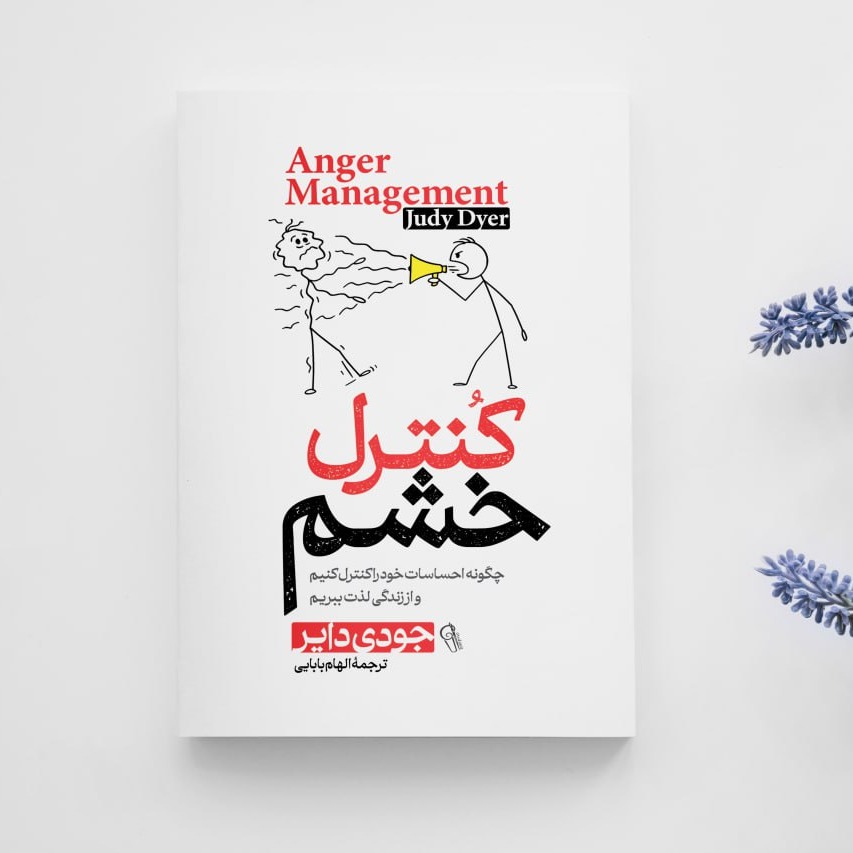 کنترل خشم