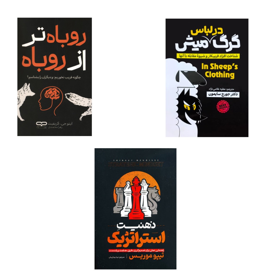 پکیج سه جلدی فریبکاری و دستکاری ذهن آدم ها