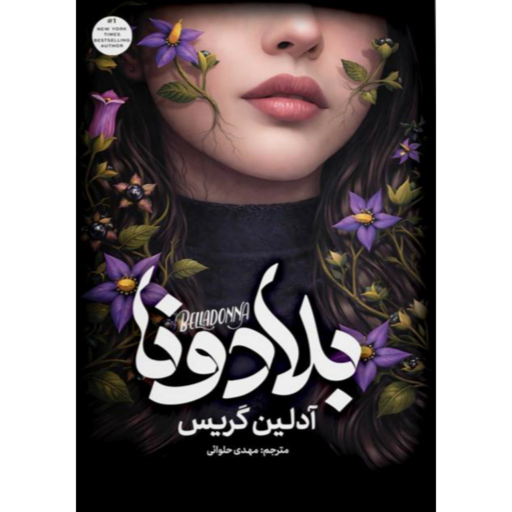 رمان بلادونا انتشارات آزرمیدخت