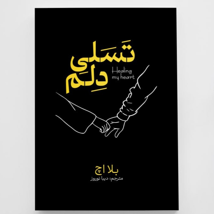 کتاب تسلی دلم انتشارات آزرمیدخت