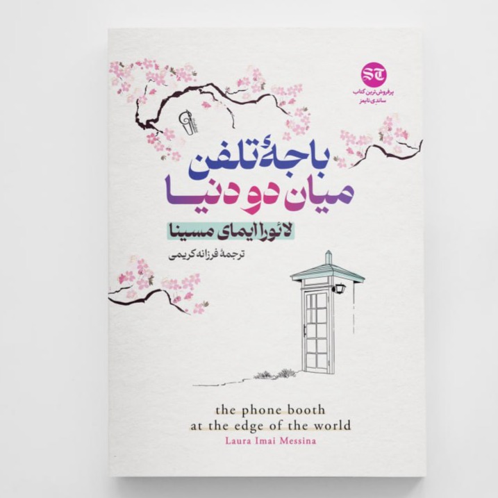 کتاب باجه تلفن میان دو دنیا انتشارات آزرمیدخت