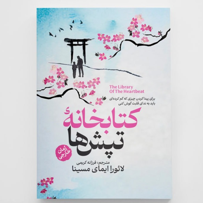کتاب کتابخانه تپش ها انتشارات آزرمیدخت
