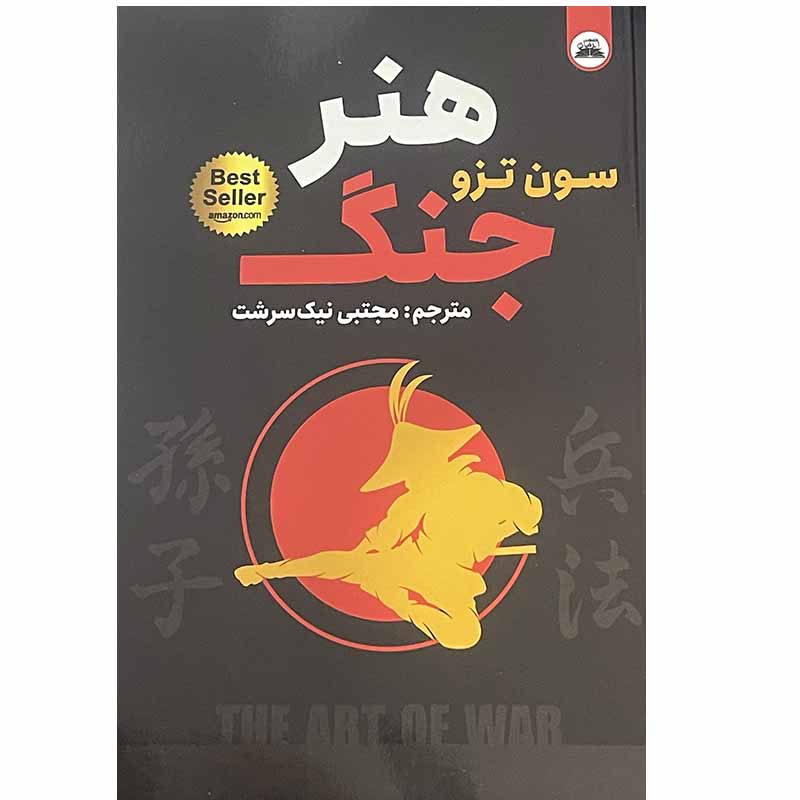 کتاب هنر جنگ اثر سون تزو انتشارات ایرمان*523