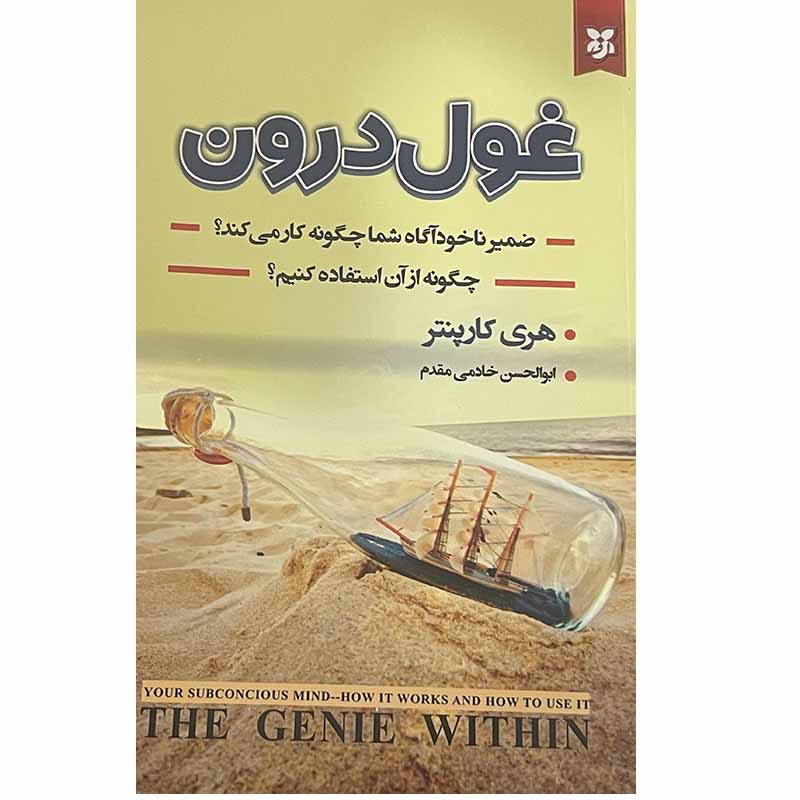 کتاب غول درون اثر هری کارپنتر انتشارات ایرمان*189