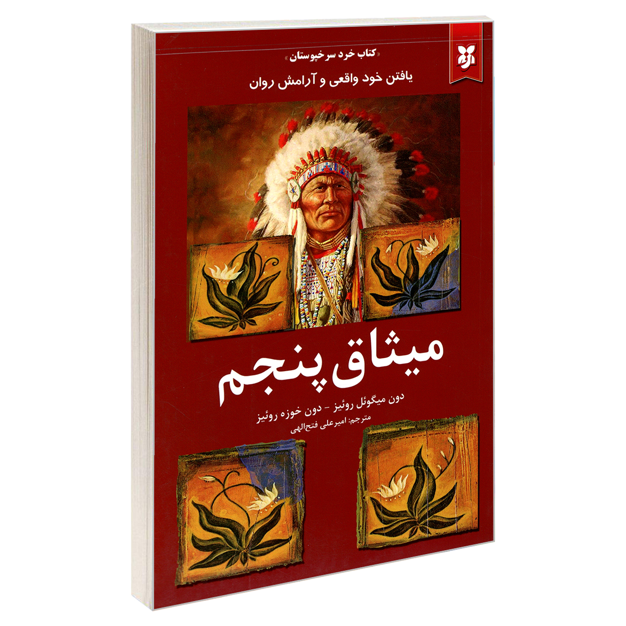 کتاب میثاق پنجم اثر دون میگوئل روئیز و دون خوزه روئیز نشر نیک فرجام*847