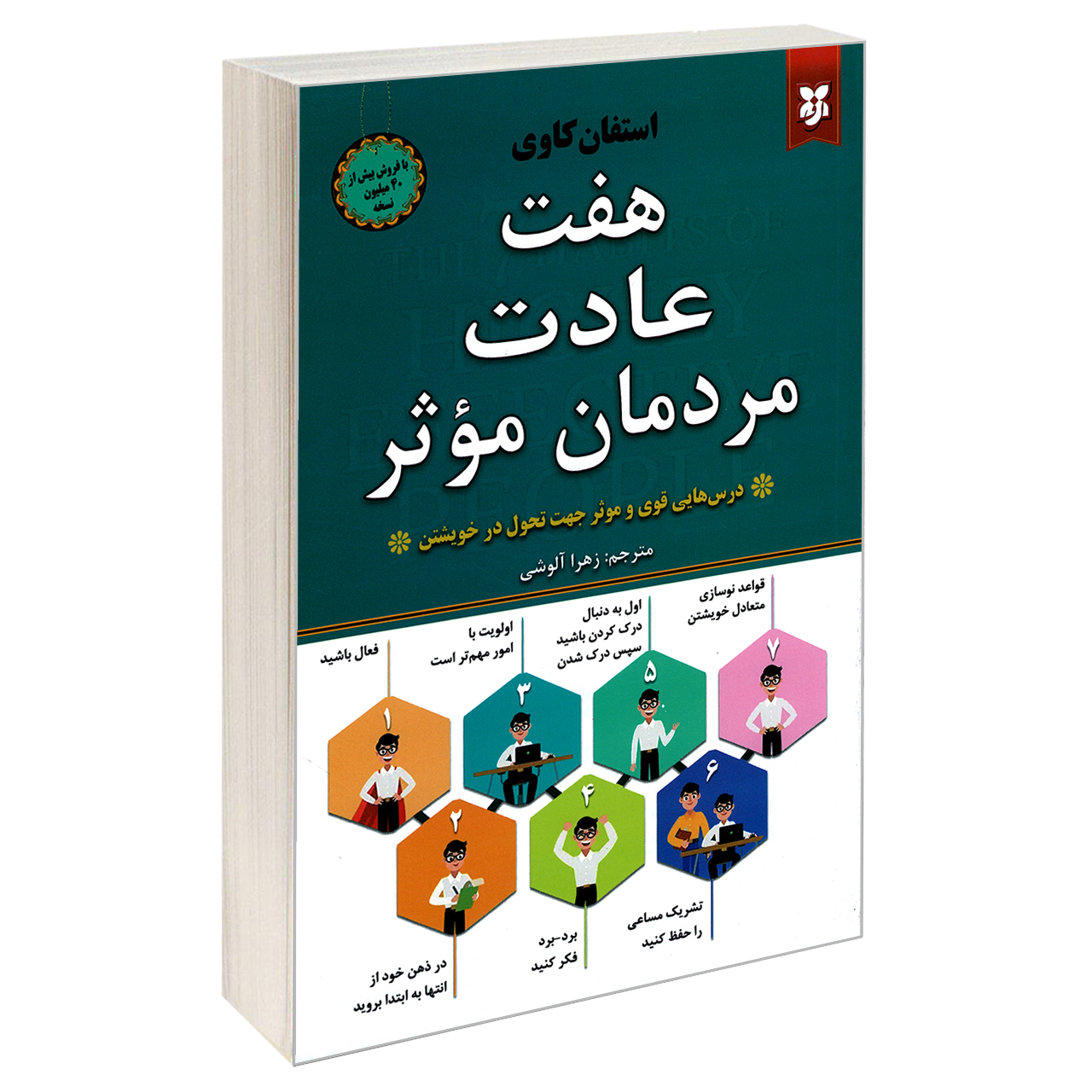 کتاب هفت عادت مردمان موثر اثر استفان کاوی نشر نیک فرجام*670