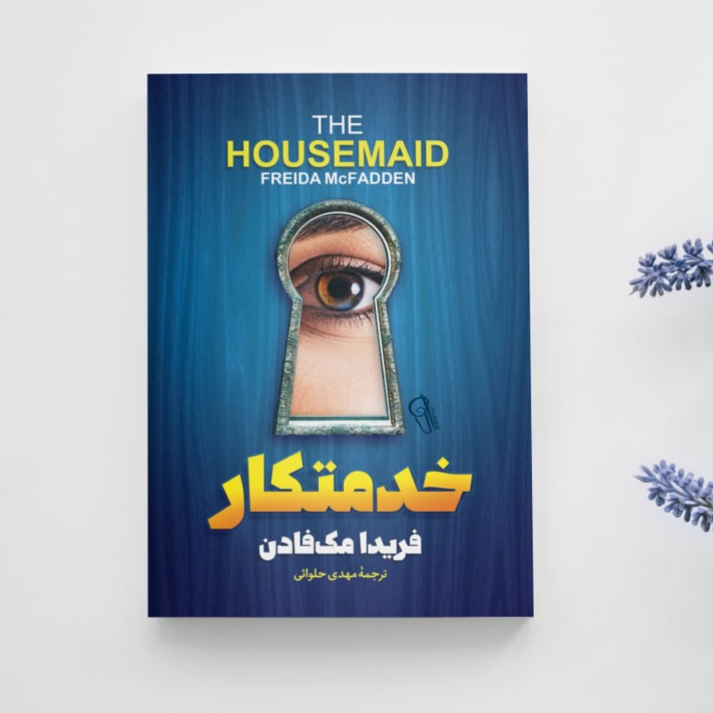 خدمتکار انتشارات آزرمیدخت