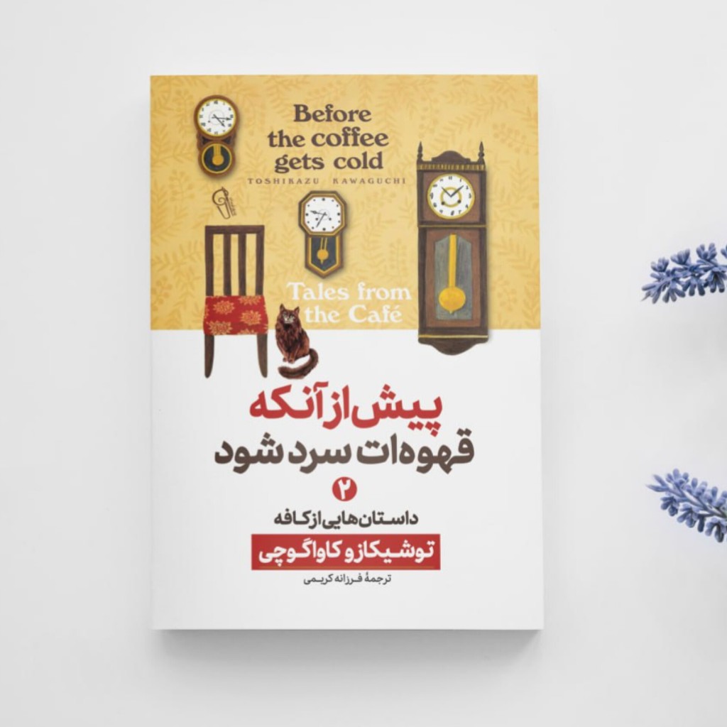 پیش از آنکه قهوه ات سرد شود جلد دو ( داستان هایی از کافه ) انتشارات آزرمیدخت