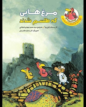 مرغدانی پرماجرا – مرغ هایی که طلسم شدند