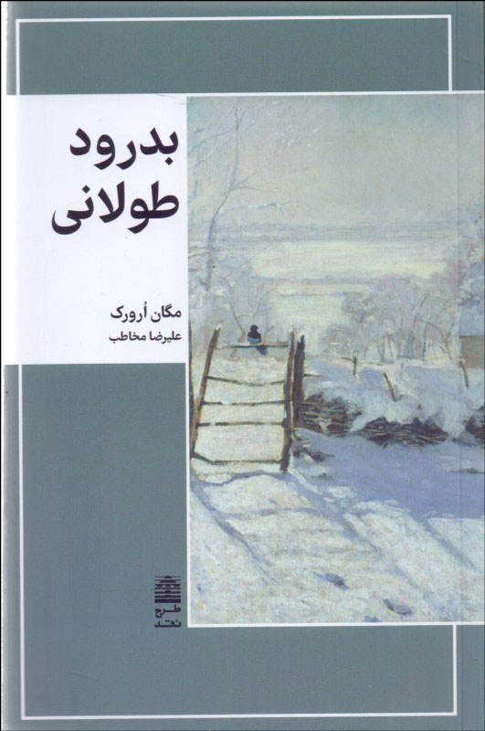 کتاب بدرود طولانی