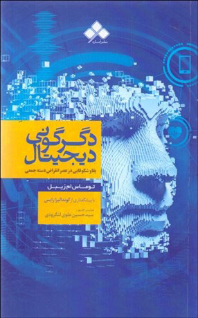 کتاب دگرگونی دیجیتال