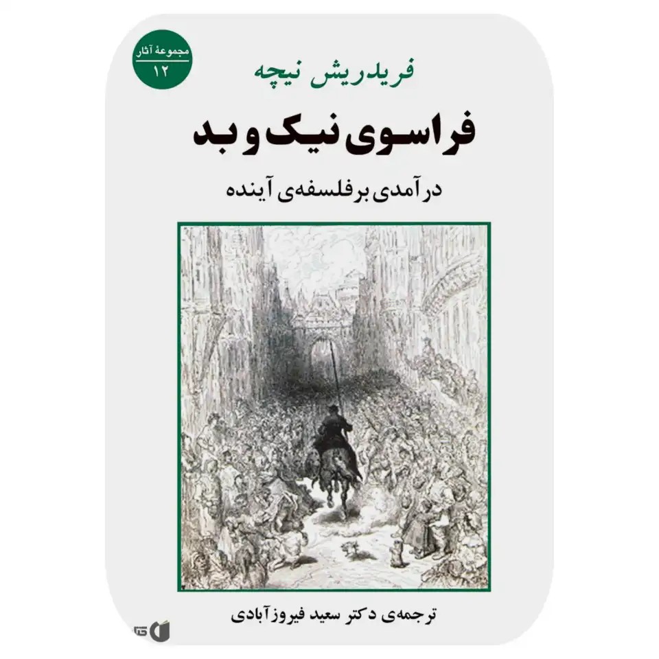 کتاب فراسوی نیک و بد نشر جامی