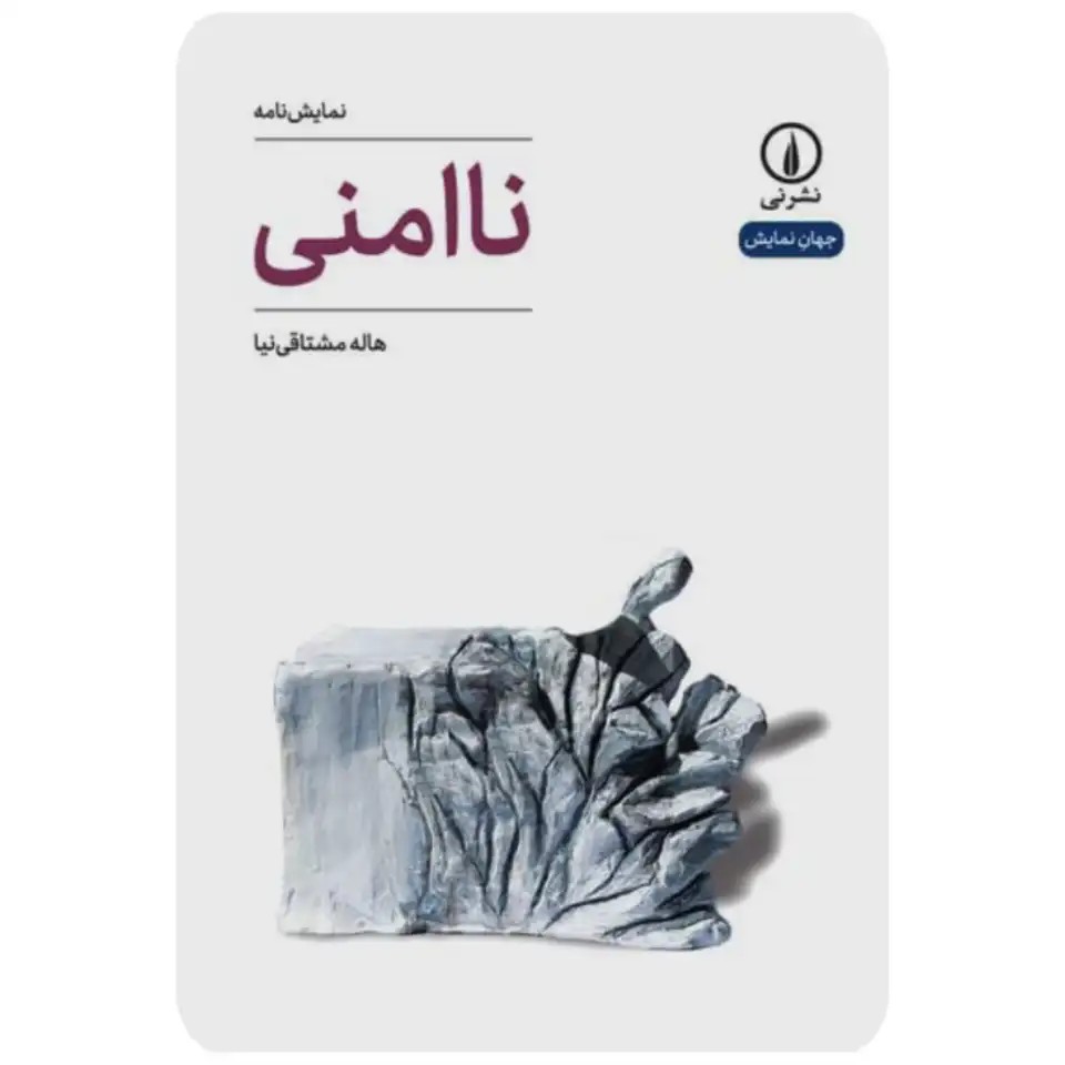 کتاب ناامنی نشر نی