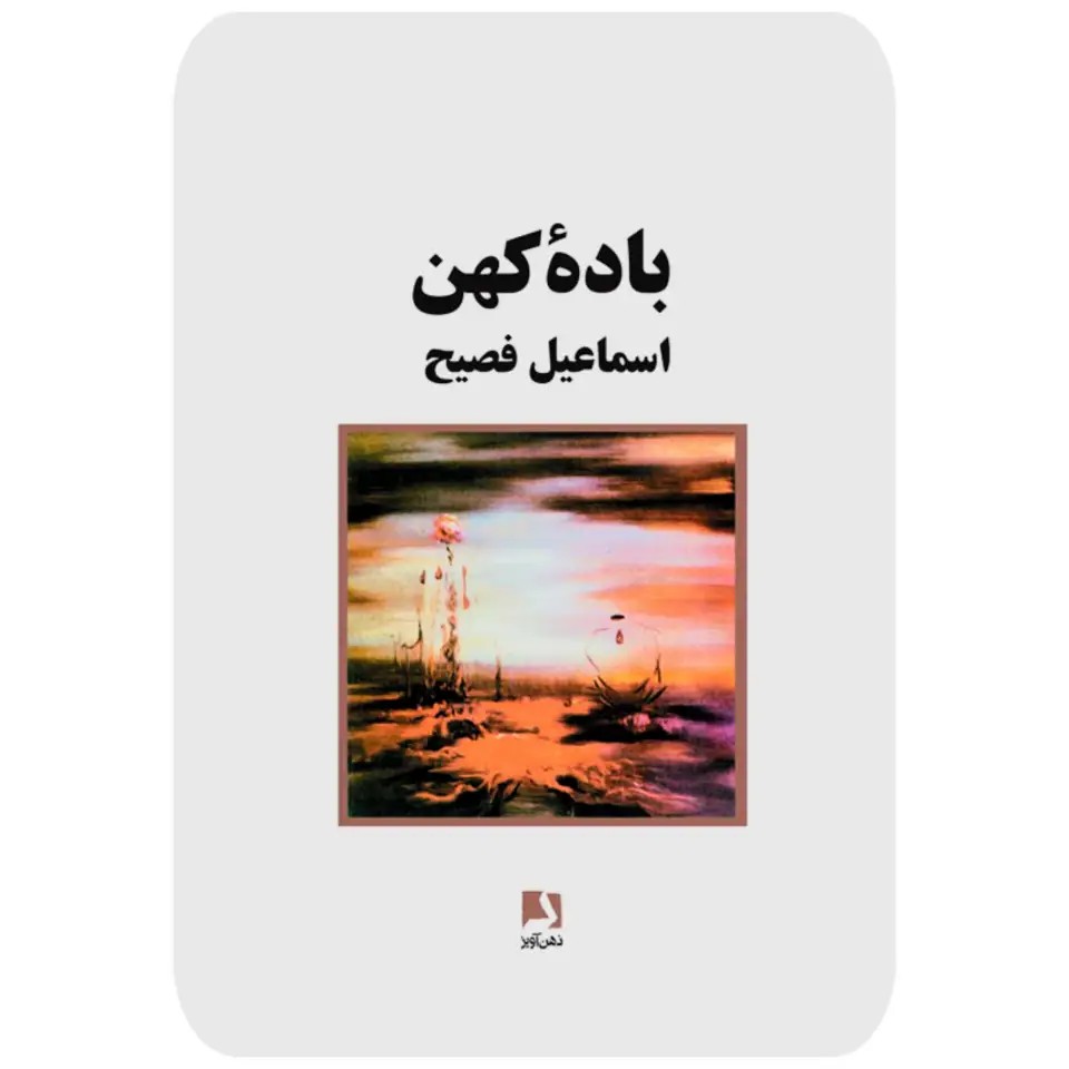 کتاب باده کهن نشر ذهن اویز