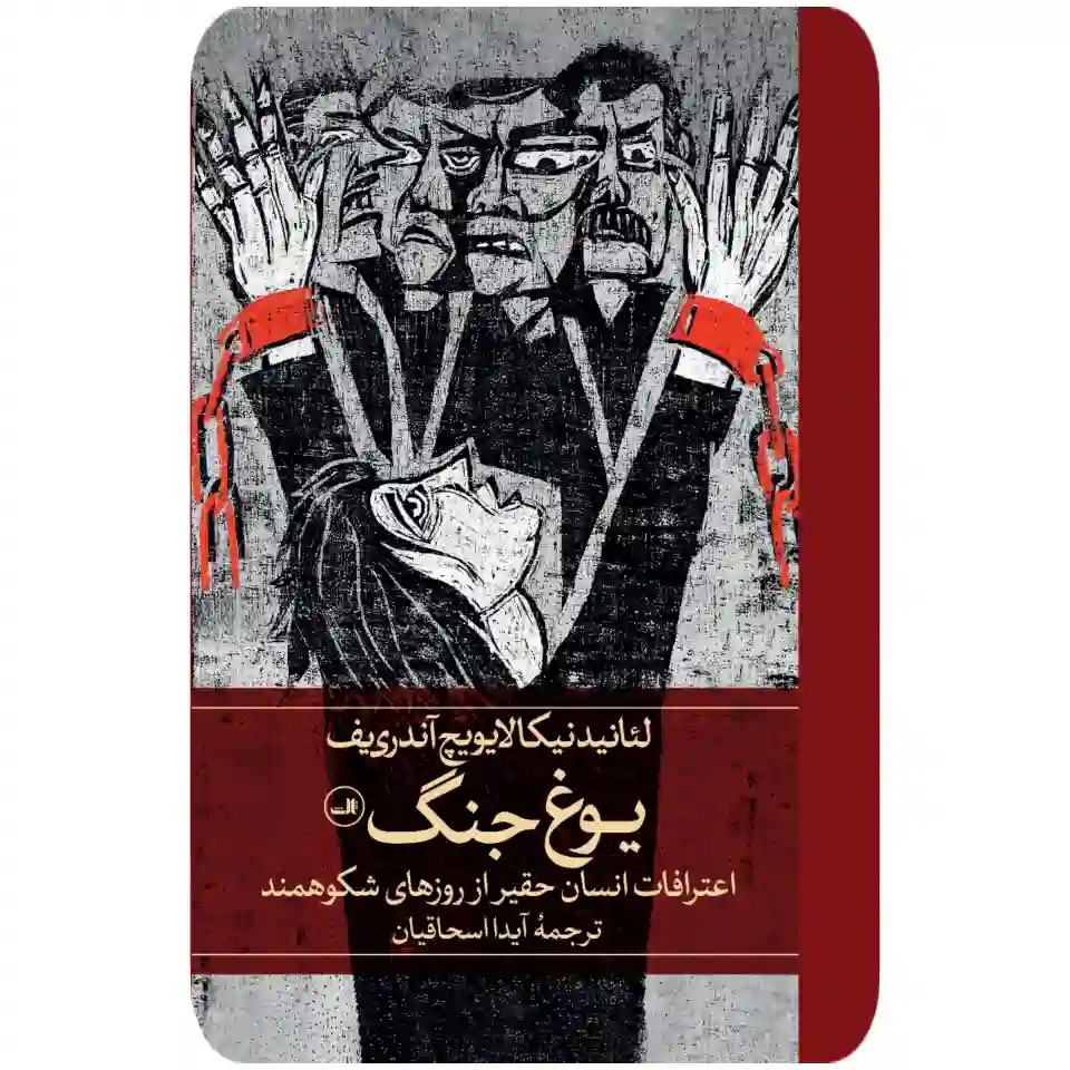 کتاب یوغ جنگ نشر ثالث جلد گالینگور