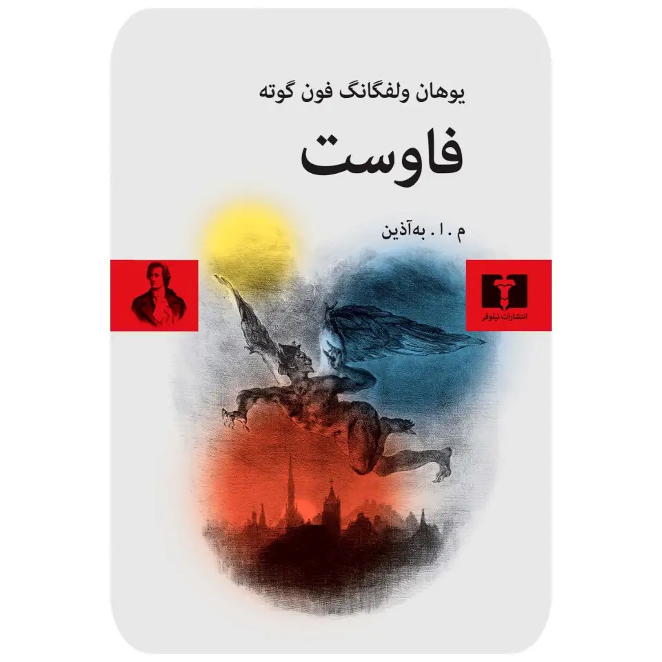 کتاب فاوست اثر گوته ترجمه به‌آذین