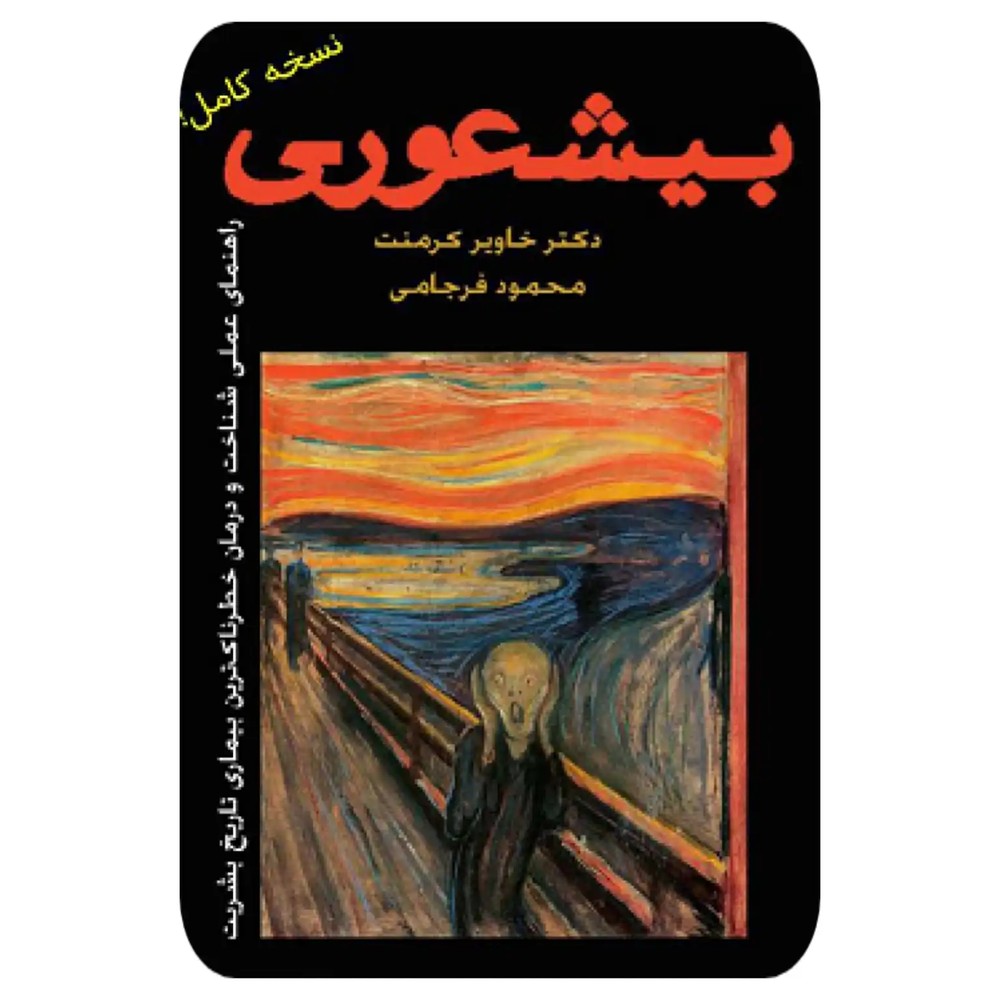 کتاب بیشعوری نسخه کامل