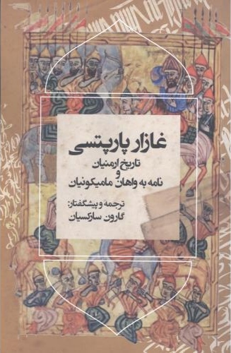 کتاب تاریخ ارمنیان و نامه به واهان مامیکونیان