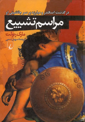 مراسم تشییع(ققنوس)