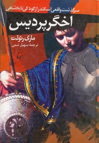 اخگر پردیس(ققنوس)