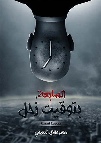 کتاب السابعة بتوقيت زحل (محمد طلال النعيمي)