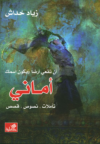 کتاب أن تقعي أرضا ويكون اسمك أماني