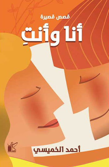 کتاب أنا وأنت