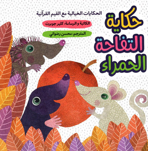 کتاب حكاية التفاحة الحمراء