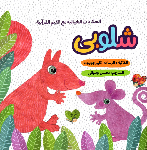 کتاب شلوبي