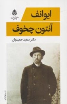 ایوانف اثر آنتوان چخوف ترجمه سعید حمیدیان
