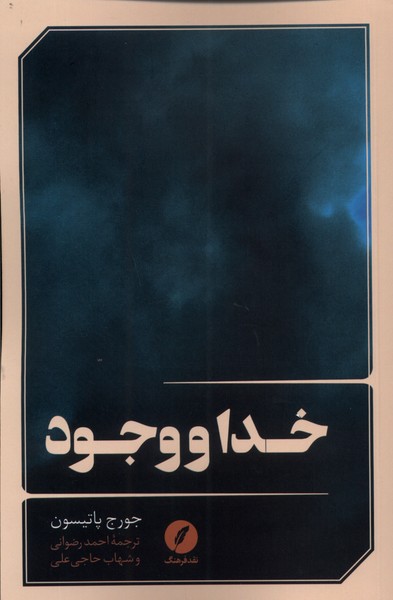 کتاب خدا و وجود