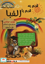 قدم به قدم با الفبا